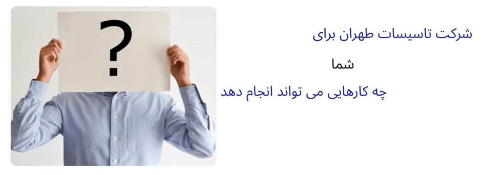 تاسیسات آنلاین طهران