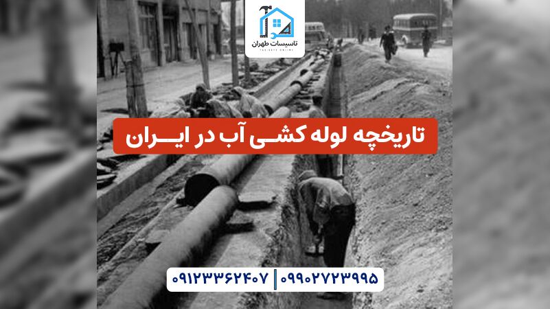 تاریخچه لوله کشی آب - تاسیسات آنلاین تهران
