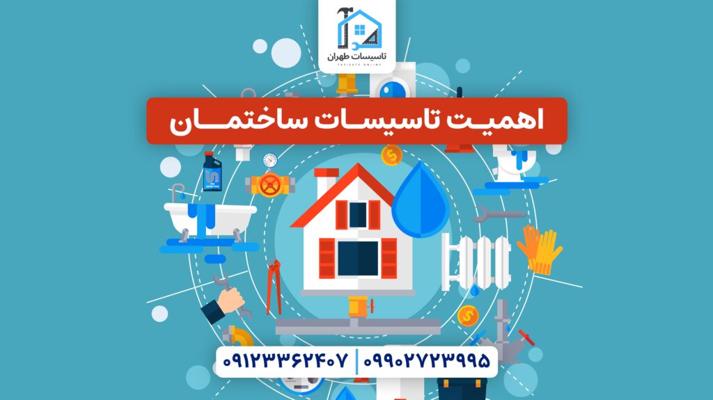 تاسیسات ساختمان - تاسیسات آنلاین طهران