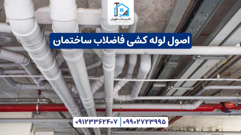 اصول لوله کشی فاضلاب ساختمان